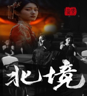 《北境》（85集）