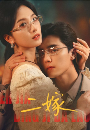 二嫁（67集）