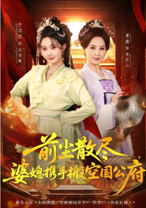 前尘散尽婆媳携手搬空国公府（60集）