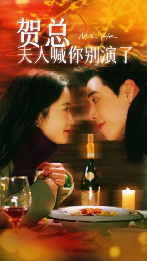 《贺总夫人喊你别演了》（82集）