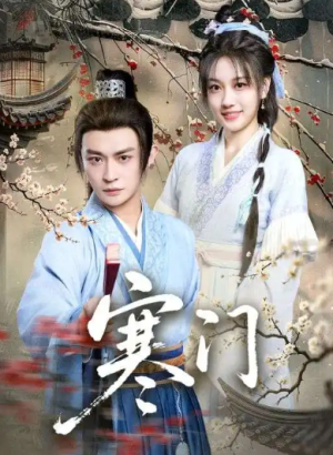寒门（83集）