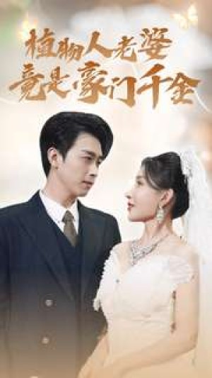 植物人老婆竟是豪门千金（80集）