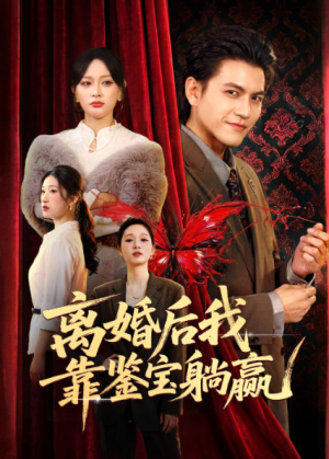 离婚后我靠鉴宝躺赢（57集）