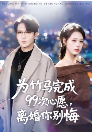 为竹马完成99次心愿离婚你别悔（70集）