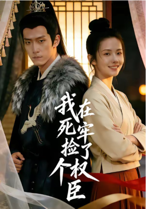  我在死牢捡了个权臣（65集）
