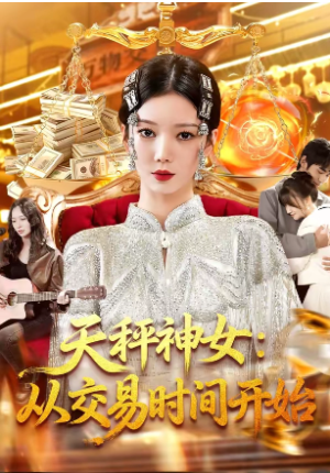 天秤神女从交易时间开始（98集）
