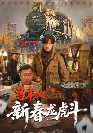 马年归途新春龙虎斗（80集）