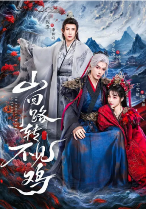 山回路转不见鸡（67集）