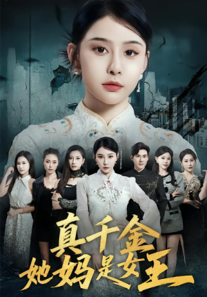 真千金她妈是女王（80集）