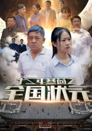 《十二年寒窗之全国状元》（80集）