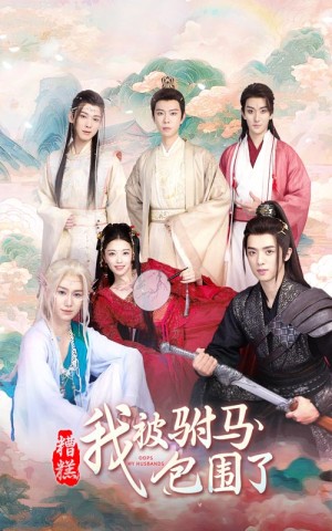 糟糕我被驸马包围了（糟糕，我被驸马包围了）（73集）