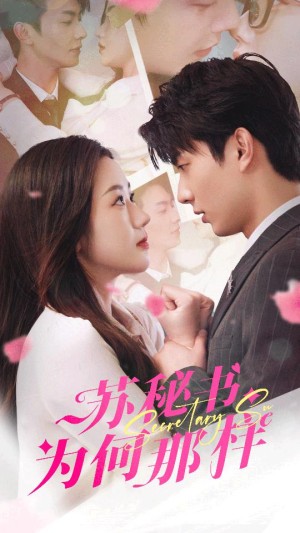 《苏秘书为何那样（报告苏秘书傅总想上位）》（96集）