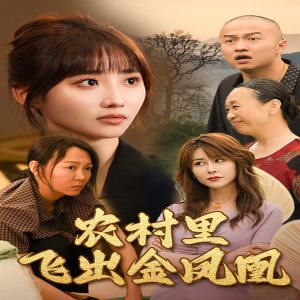 《农村里飞出金凤凰》（68集）