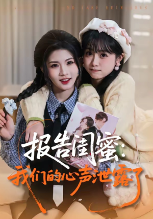 报告闺蜜我们的心声泄露了（89集）