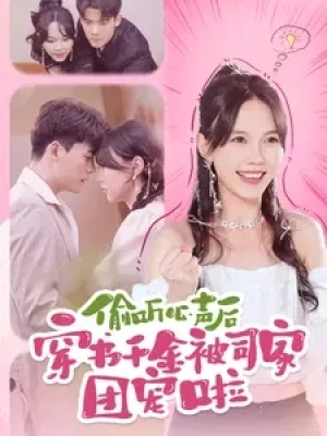 《偷听心声后穿书千金被司家团宠啦》（100集）