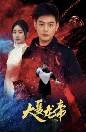 《大夏龙帝 第一部》（67集）