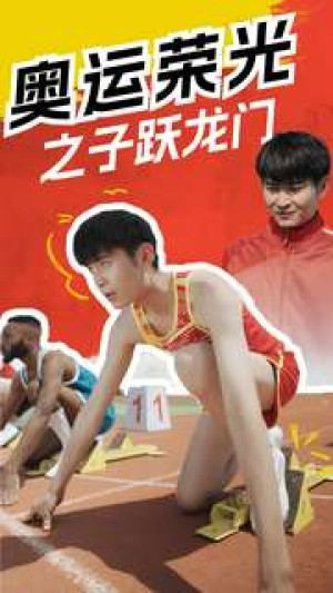 《奥运荣光之子跃龙门》（90集）