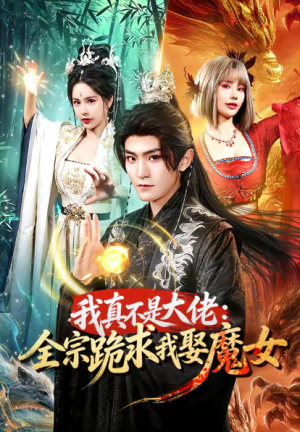 我真不是大佬全宗跪求我娶魔女（75集）