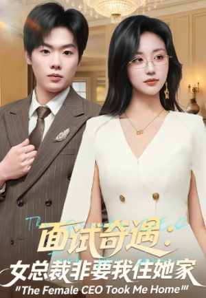 面试奇遇女总裁非要我住她家（80集）