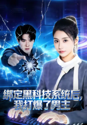 绑定黑科技系统后我打爆了男主（80集）