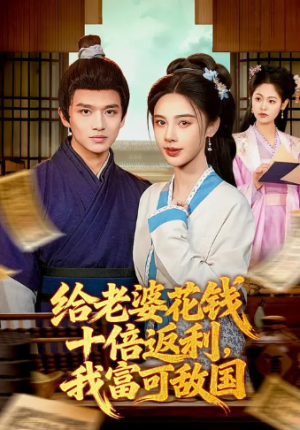 给老婆花钱十倍返利我富可敌国（116集）