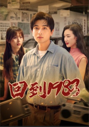 《回到1983》（83集）