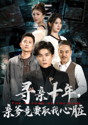 《寻亲十年亲爹竟要取我心脏（腹黑大少归来）》（71集）