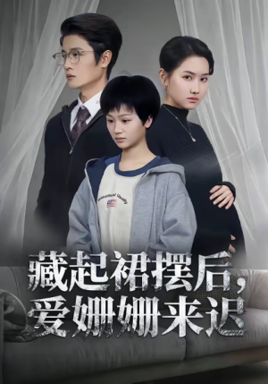 藏起裙摆后爱姗姗来迟（82集）