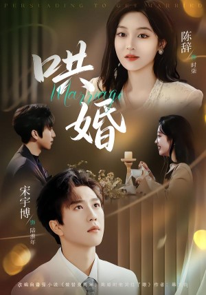 哄婚（67集）