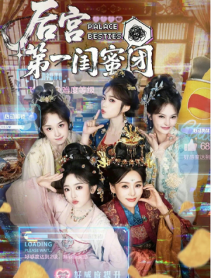 后宫第一闺蜜团（60集）