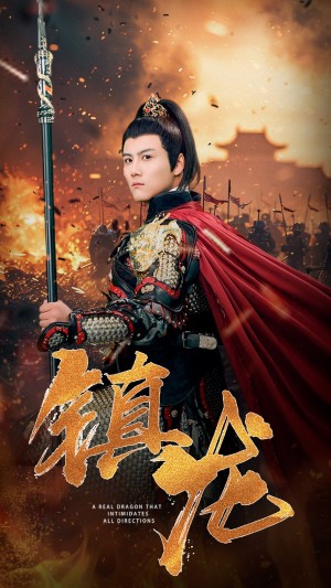 《镇龙》（80集）