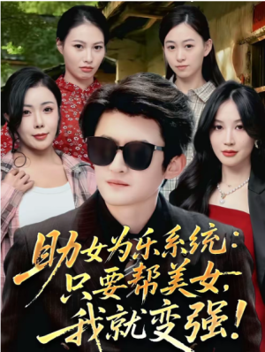 助女为乐系统只要帮美女我就变强＆助女为乐系统只要帮美女我就变强（80集）