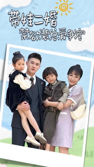 《带娃二婚禁欲裴总爱争宠（裴总夫人偷偷给你生了两个娃）总裁夫人带崽炸翻全场》（81集）