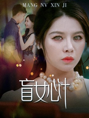 盲女心计（60集）