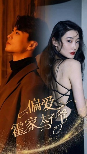 《偏爱霍家太子爷》