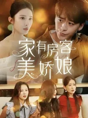 《家有房客美娇娘》（100集）