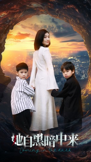 《她自黑暗中来》（59集）