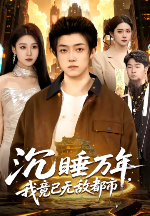 沉睡万年我竟已无敌都市（100集）