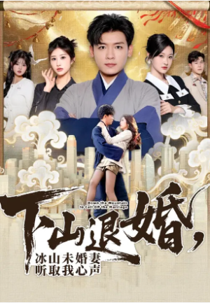 下山退婚冰山未婚妻听取我心声（90集）