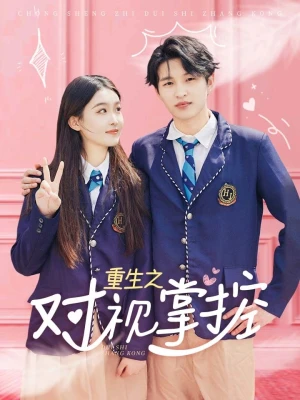 《重生之对视掌控》（65集）