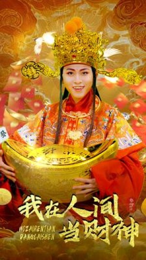 《我在人间当财神》（80集）