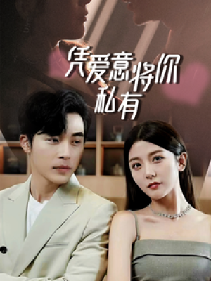 一吻定情顾总家里真的不穷（凭爱意将你私有）（66集）