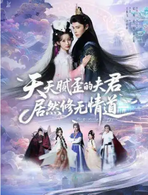 天天腻歪的夫君居然修无情道（60集）