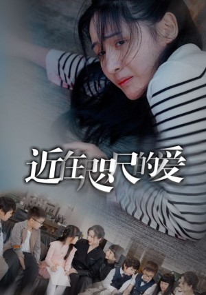 《近在咫尺的爱》(103集）