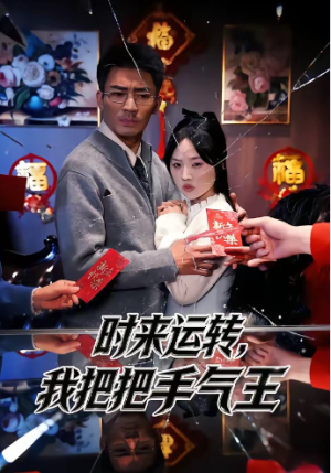 时来运转我把把手气王（52集）
