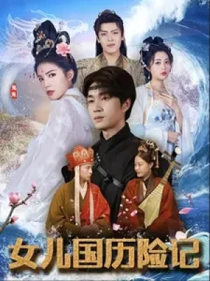 《女儿国历险记》（78集）