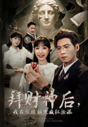 拜财神后我在垃圾桶里疯狂捡漏（73集）