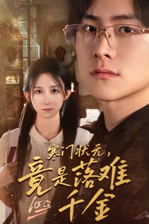 《寒门状元竟是落难千金（寒门状元，竟是落难千金）满级千金从高考状元开始《是状元也是千金》》