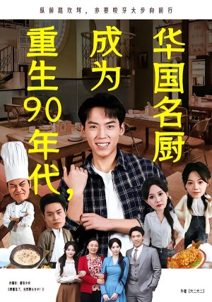 重生90年代成为华国名厨（71集）