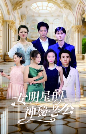 《女明星的神秘老公》（79集）